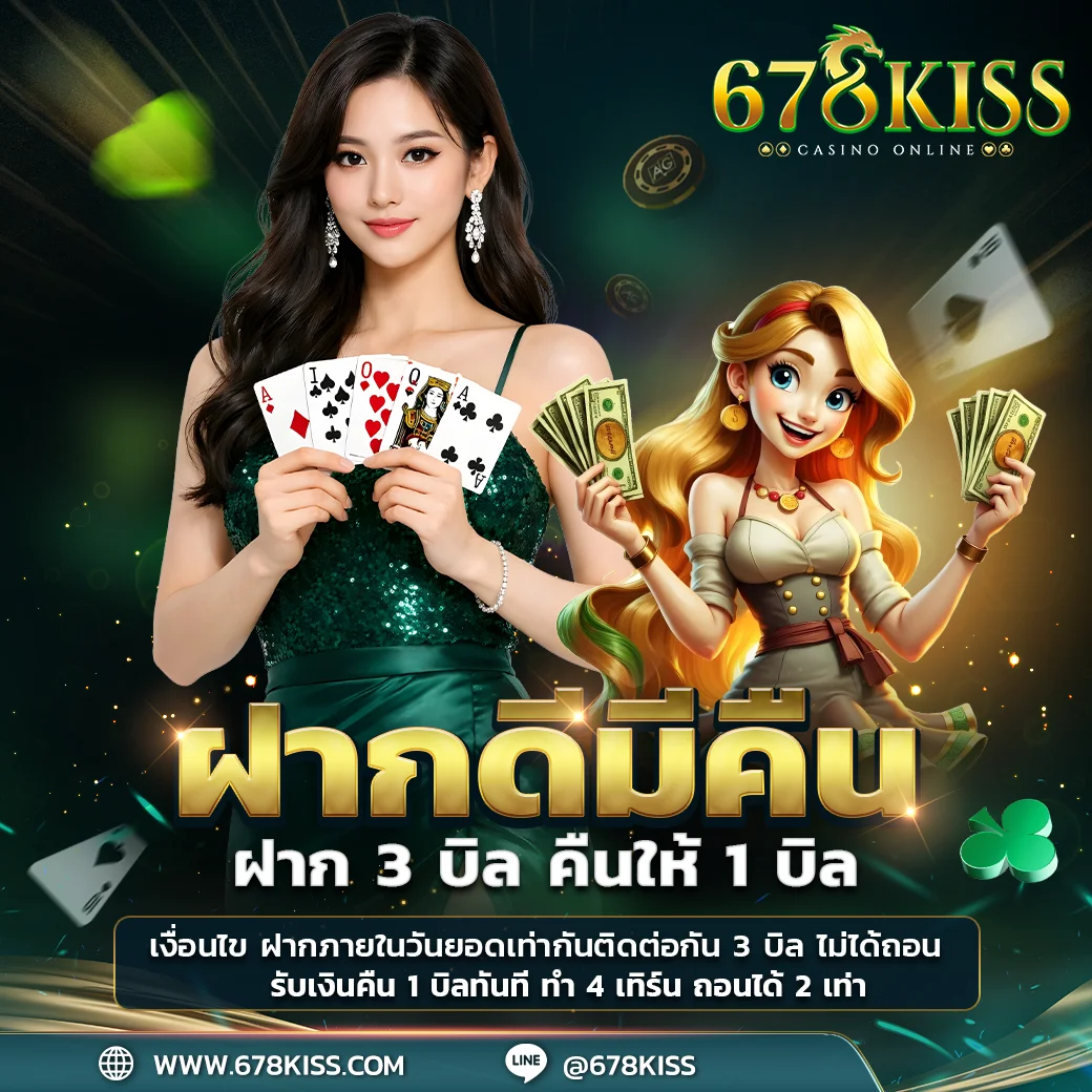 โปรโมชั่น 678KISS เครดิตฟรี โบนัสฝากรายวัน